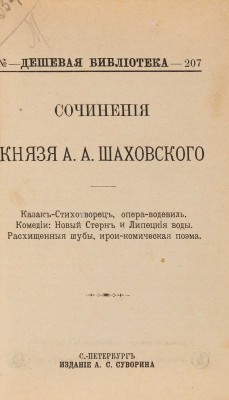 [Собрание В.Г. Лидина] Шаховской А.А. Сочинения князя А.А. Шаховского. СПб., 1899. 